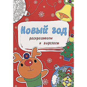 Jaunais gads. Krāsojam un izgriežam