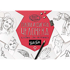 Cilvēka galva un figūra. Skicēšanas albums