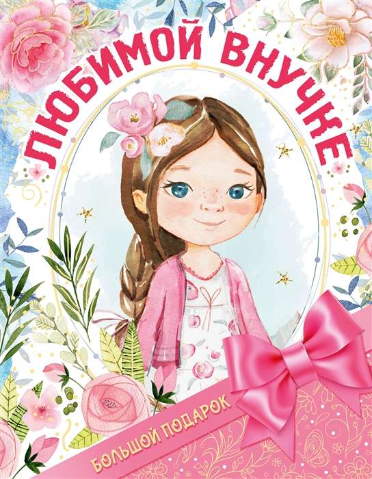 Liels dāvanas mīļotajai mazmeitai