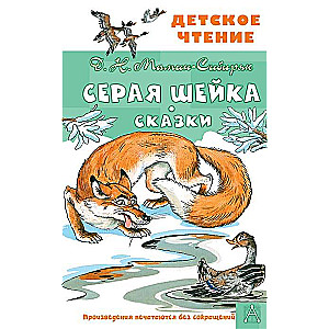 Pelēkā Šeja. Pasakas