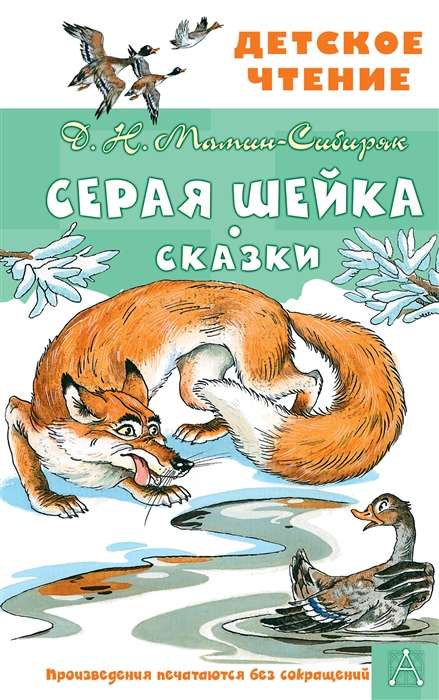 Pelēkā Šeja. Pasakas