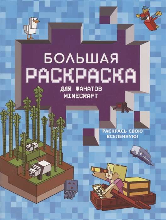 Liela krāsojamā grāmata Minecraft faniem