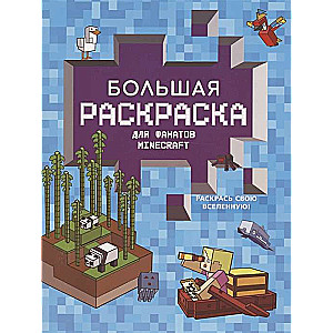 Liela krāsojamā grāmata Minecraft faniem