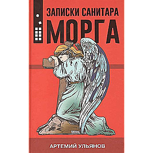 Morgu sanitāra piezīmes