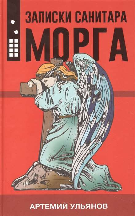 Morgu sanitāra piezīmes