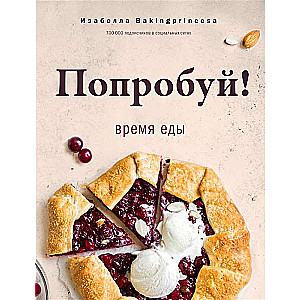 Mēģini! Ēdiena laiks