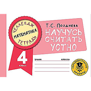 Matemātika. Iemācīšos skaitīt mutiski. 4. klase