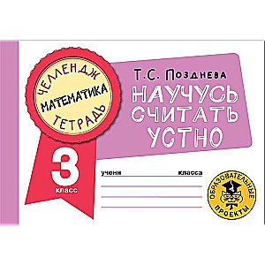 Matemātika. Iemācīšos skaitīt mutiski. 3. klase