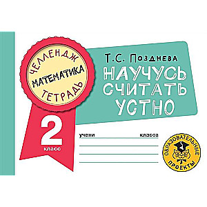 Matemātika. Iemācīšos skaitīt mutiski. 2. klase