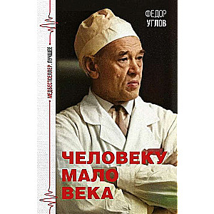 Cilvēkam ir par maz gadsimta