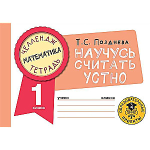 Matemātika. Iemācīšos skaitīt mutiski. 1. klase