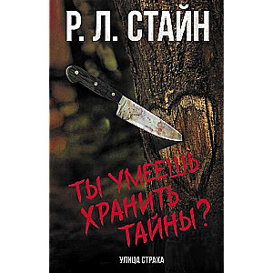 Tu māki glabāt noslēpumus?