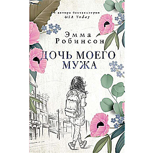 Mans vīra meita