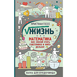 Dzīve. Matemātika kā veids, kā kļūt laimīgākam un dzīvot ilgāk