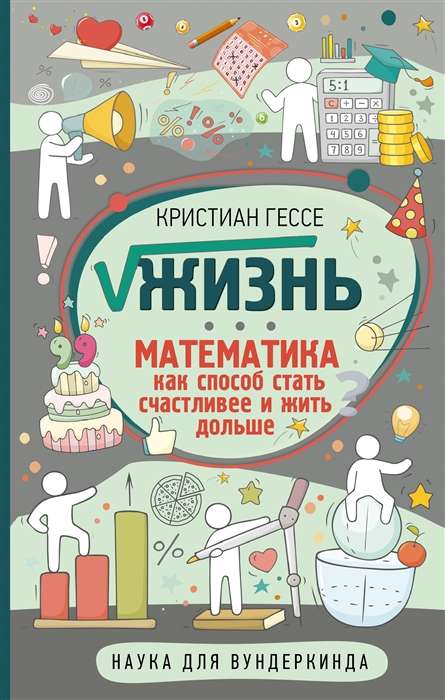 Dzīve. Matemātika kā veids, kā kļūt laimīgākam un dzīvot ilgāk