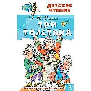 Trīs resnie