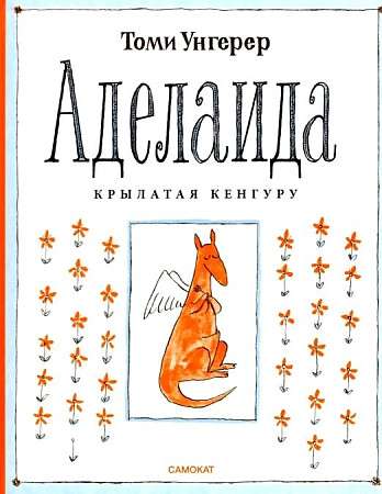 Adeleida. Spārnotā kengūra