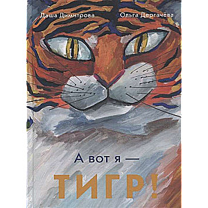 A вот я — TĪGRS!