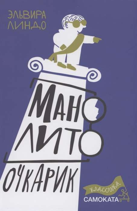 Manolito Očkariks