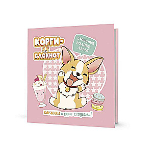 Korgi-2 rozā piezīmju grāmata