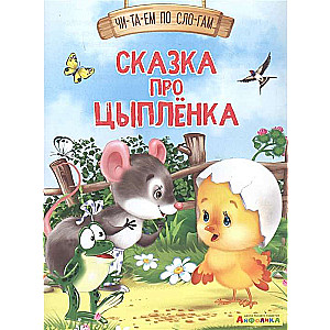 Aifolika. Lasām pa zilbēm. Pasaka par vistu