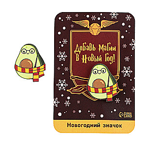 Ziemassvētku nozīmīte Avokadokedavra, 3,2 x 4 cm
