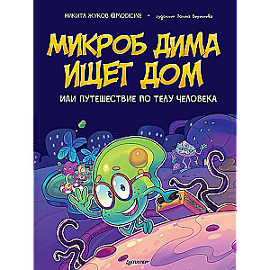 Mikrobs Dima meklē māju, vai Ceļojums pa cilvēka ķermeni