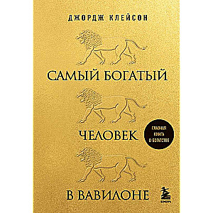 Самый богатый человек в Вавилоне