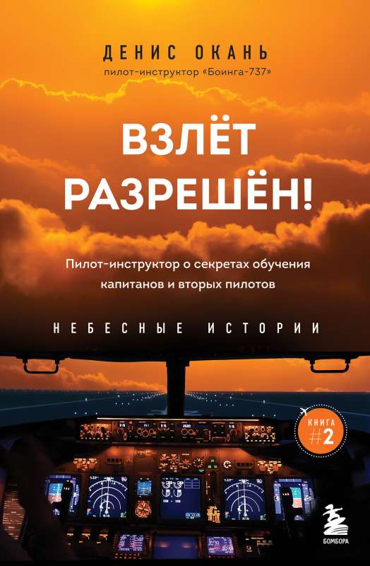 Pacelšanās atļauta! Pilots-instruktors par kapteiņu un otro pilotu apmācības noslēpumiem