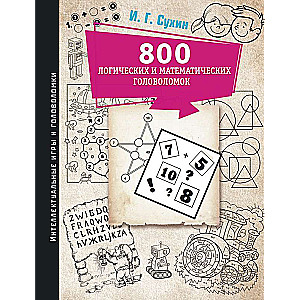800 loģisko un matemātisko mīklu
