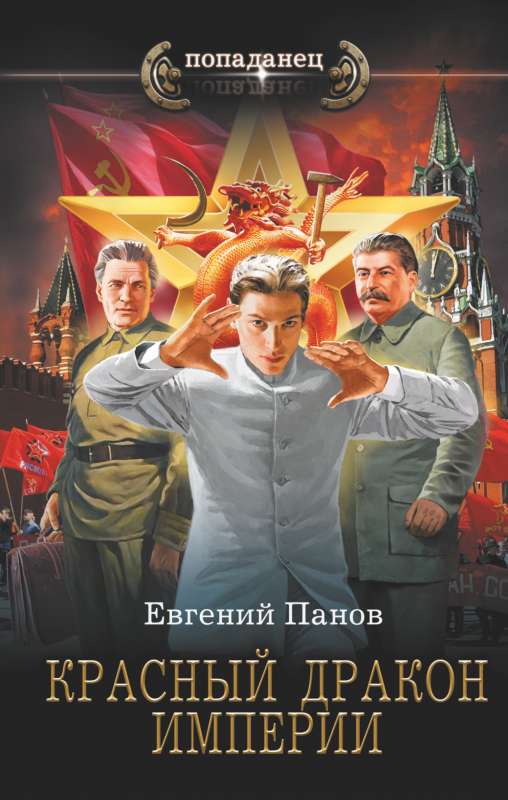 Sarkanais Imperijas Pūķis