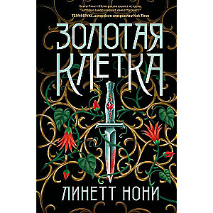 Золотая клетка Тюремный лекарь 