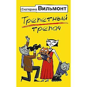Trīcošs trīcētājs