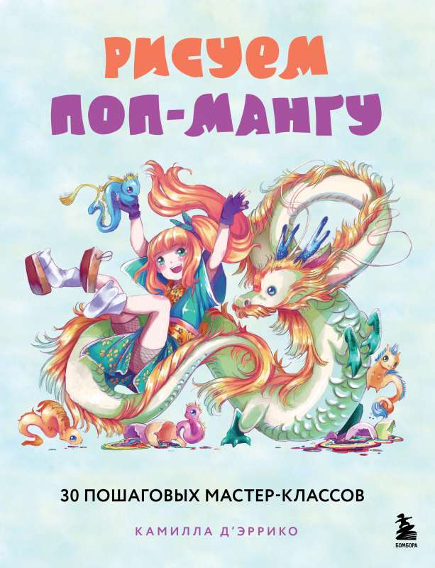 Zīmējam pop-mangu. 30 soli pa solim meistarklases