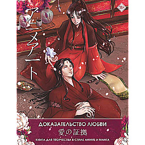 Anime Art. Mīlestības pierādījums. Radošā grāmata anime un manga stilā