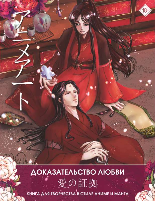 Anime Art. Mīlestības pierādījums. Radošā grāmata anime un manga stilā