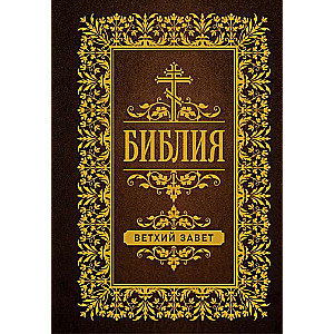 Bībele. Vecā Derība