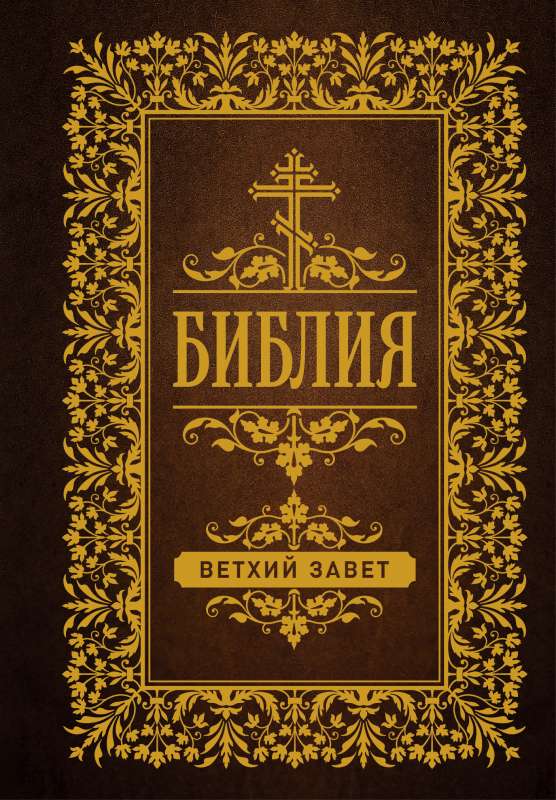 Bībele. Vecā Derība