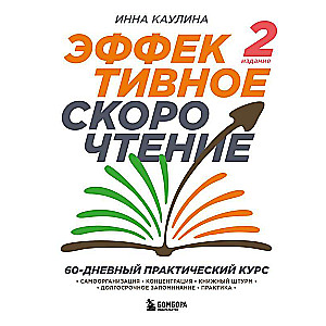 Efektīva ātrlasīšana. 60 dienu praktiskais kurss. 2. izdevums