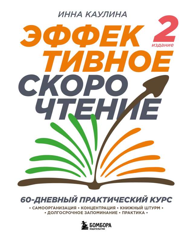 Efektīva ātrlasīšana. 60 dienu praktiskais kurss. 2. izdevums