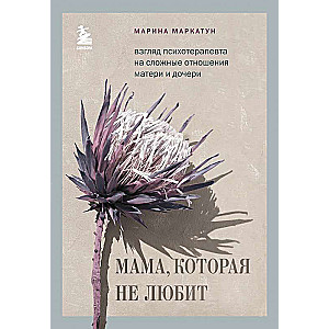 Mamma, kura nepatīk. Psihoterapeita skatījums uz sarežģītām attiecībām starp māti un meitu