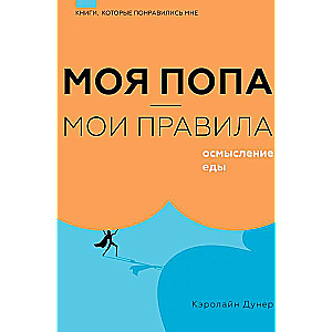 Mana paka — mani noteikumi. Pārtikas izpratne