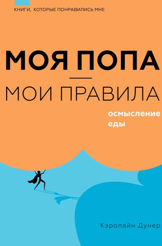 Mana paka — mani noteikumi. Pārtikas izpratne