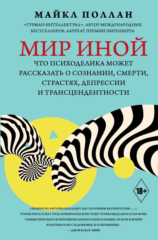 Cits pasaule. Ko psihodēlika var pastāstīt par apziņu, nāvi, kaislībām, depresiju un transcendenci