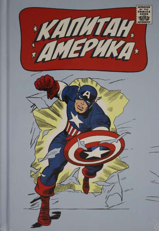 Классика Marvel. Капитан Америка