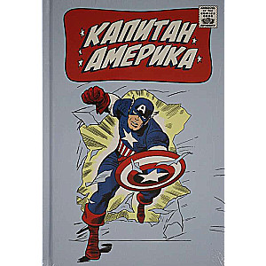 Klasika Marvel. Kapteinis Amerika