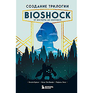 BioShock triloģijas izveide. No Prieka līdz Kolumbijai