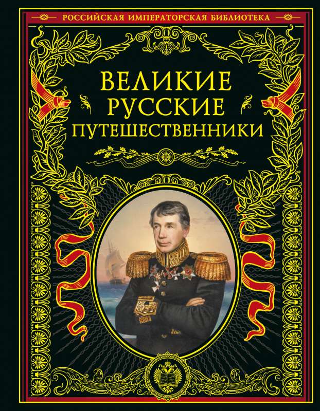 Великие русские путешественники обновленное издание