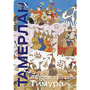 Timura autobiogrāfija