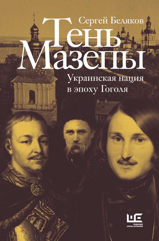 Macevas ēna: ukraiņu nācija Gogoļa laikmetā